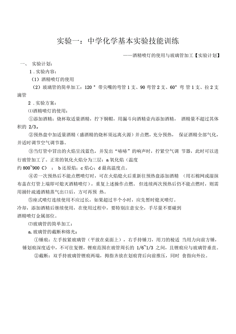 实验一酒精喷灯的使用与玻璃管加工_第1页