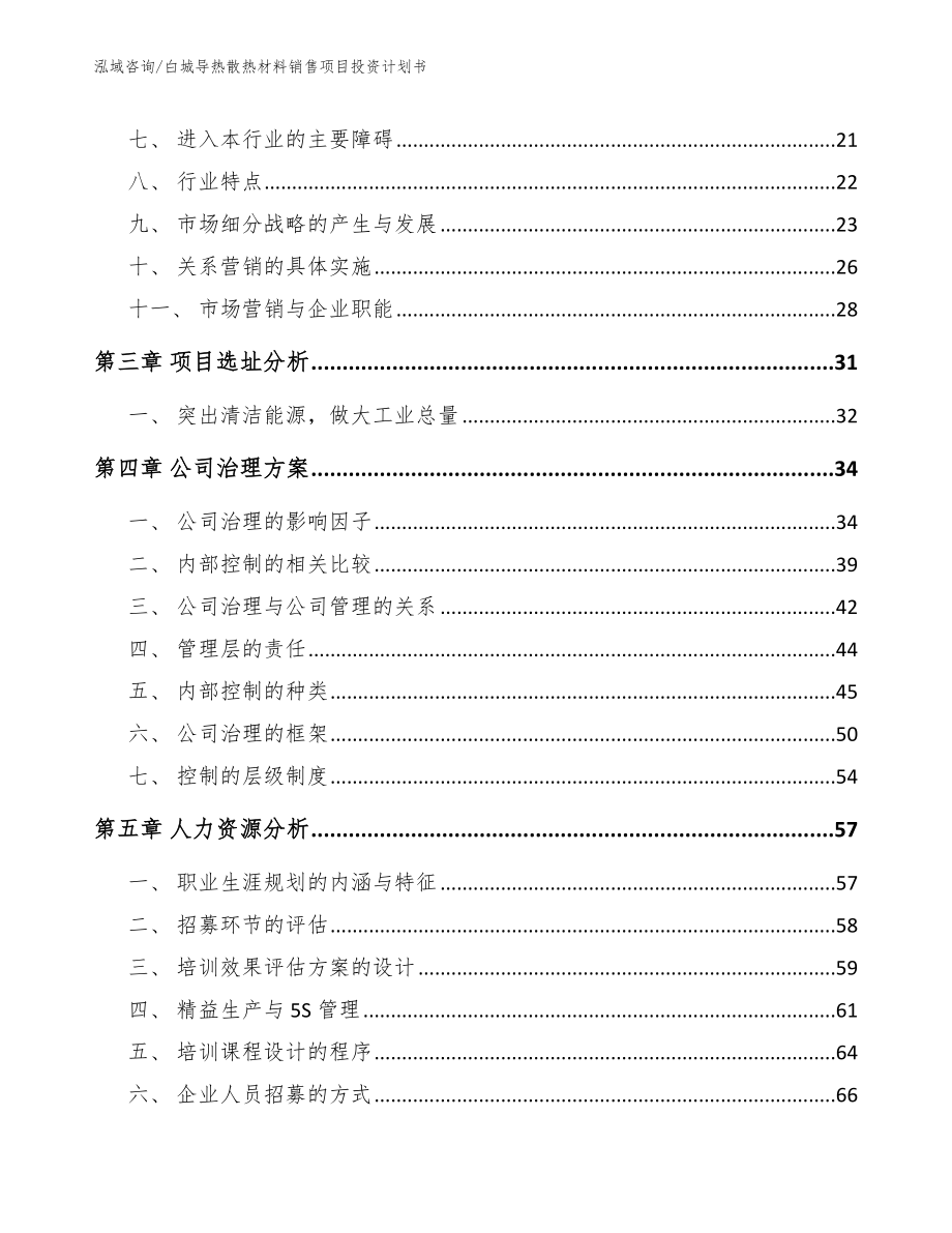 白城导热散热材料销售项目投资计划书范文模板_第3页