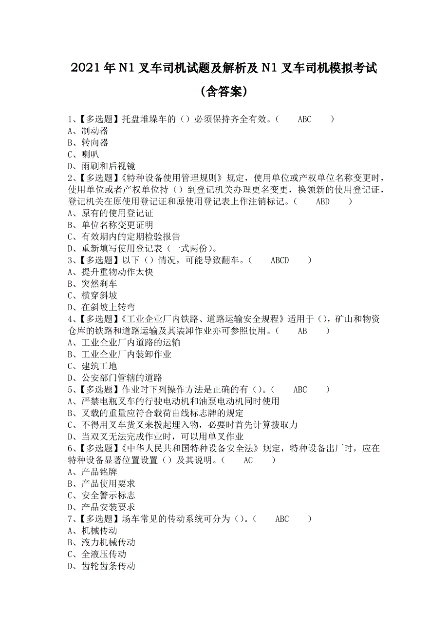 2021年N1叉车司机试题及解析及N1叉车司机模拟考试（含答案）_第1页