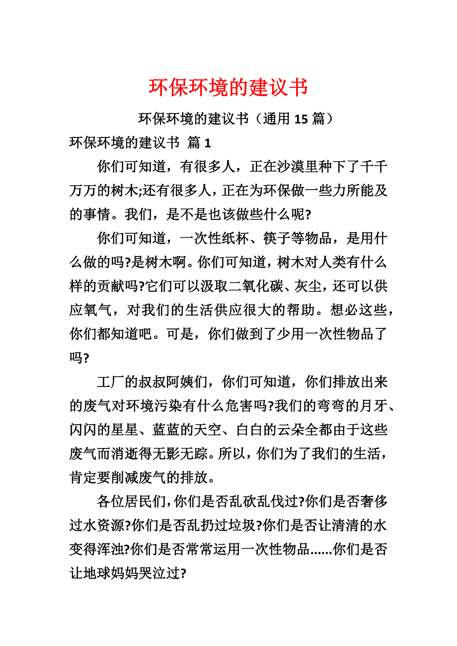 环保环境的建议书_第1页