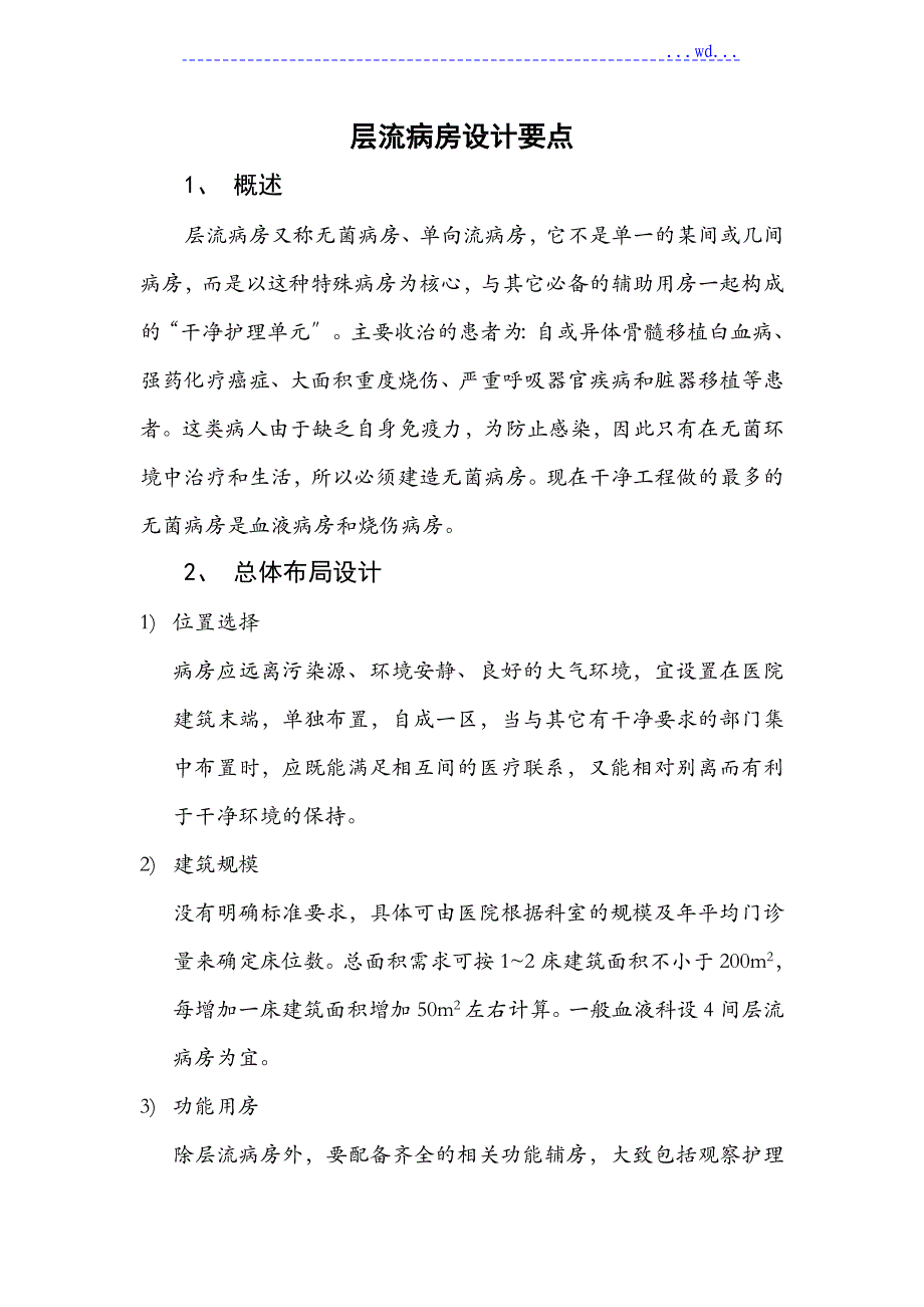 层流病房设计要点_第1页