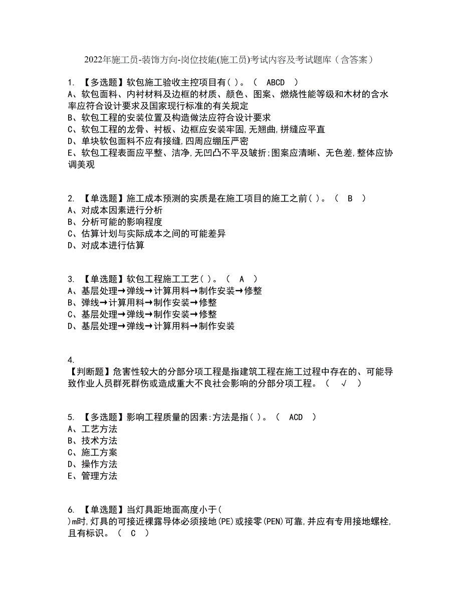 2022年施工员-装饰方向-岗位技能(施工员)考试内容及考试题库含答案参考65_第1页