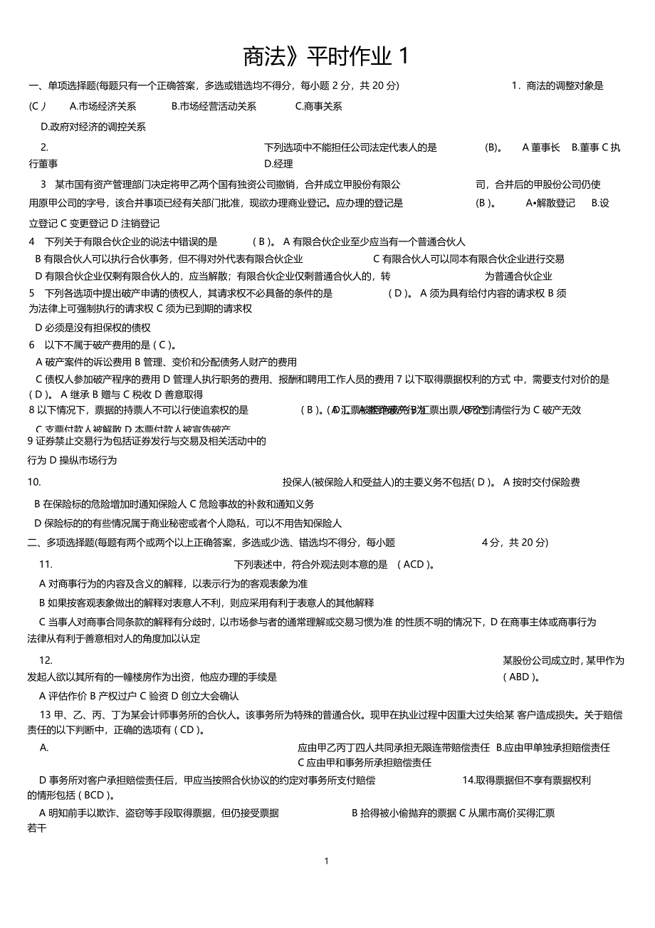 电大商法试题及答案.doc_第1页