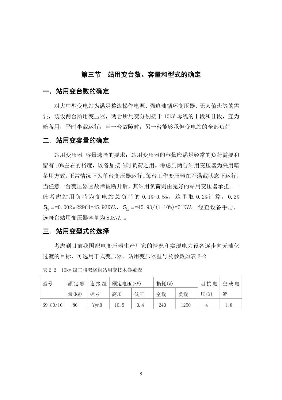 毕业设计说明书110kV变电站电气部分设计_第5页