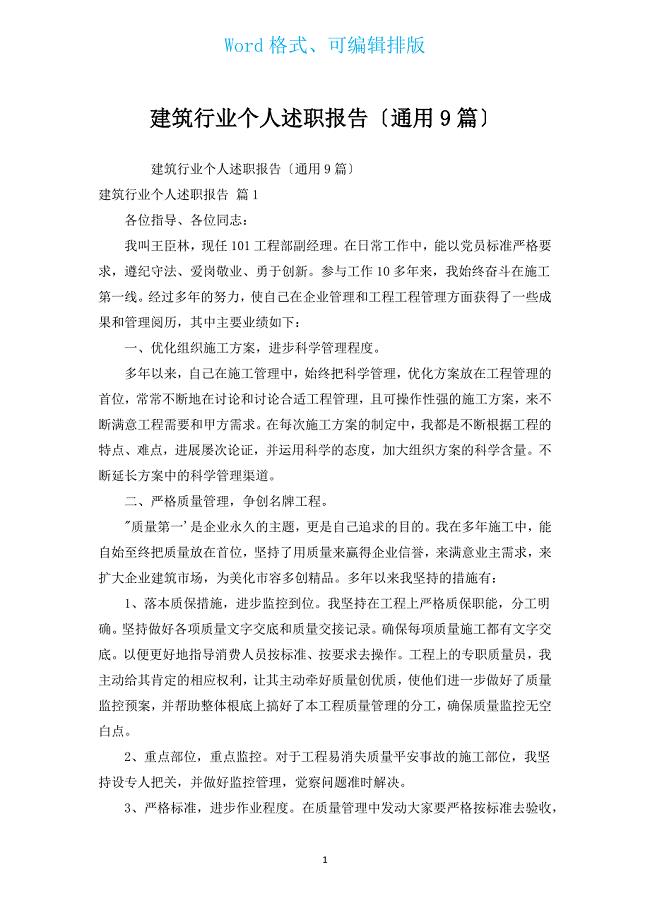 建筑行业个人述职报告（通用9篇）.docx