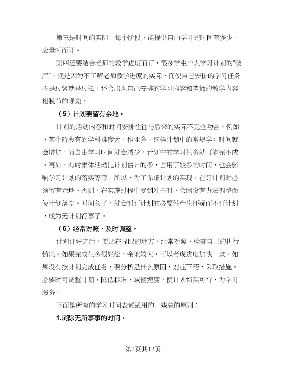 2023高中学生暑假学习计划标准范本（3篇）.doc_第3页