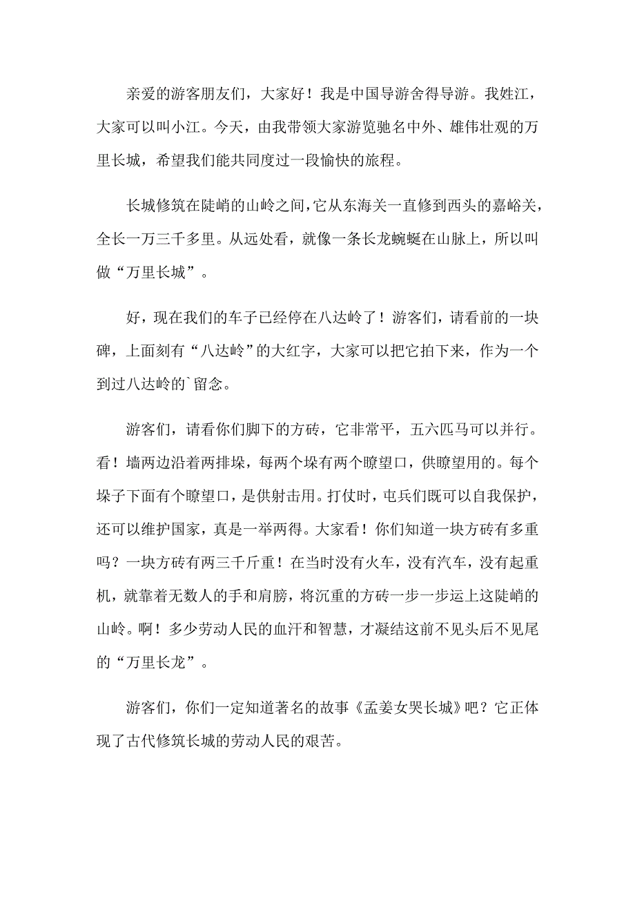 万里长城导游词(通用15篇)_第4页