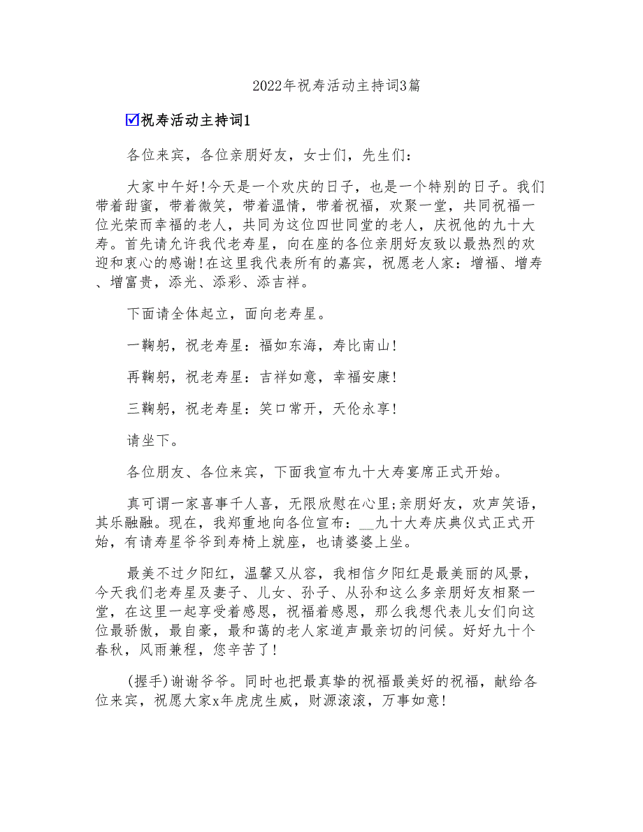 2022年祝寿活动主持词3篇_第1页