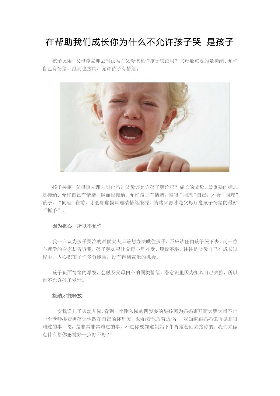 在帮助我们成长你为什么不允许孩子哭是孩子_第1页