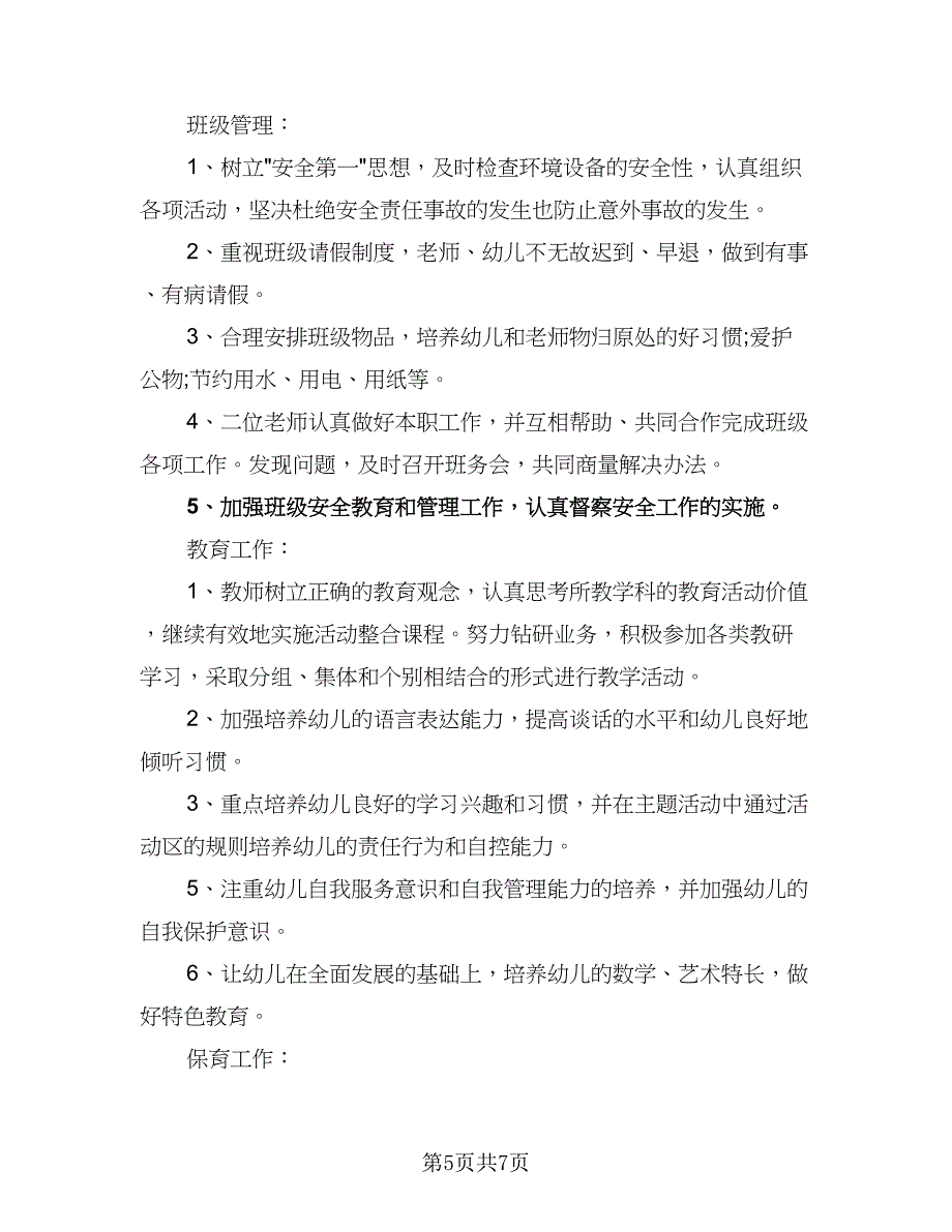 2023中班幼师个人工作计划标准范本（2篇）.doc_第5页