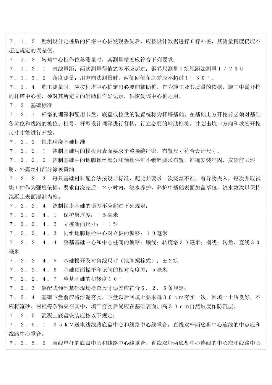 35千伏送电线路检修技术标准_第4页