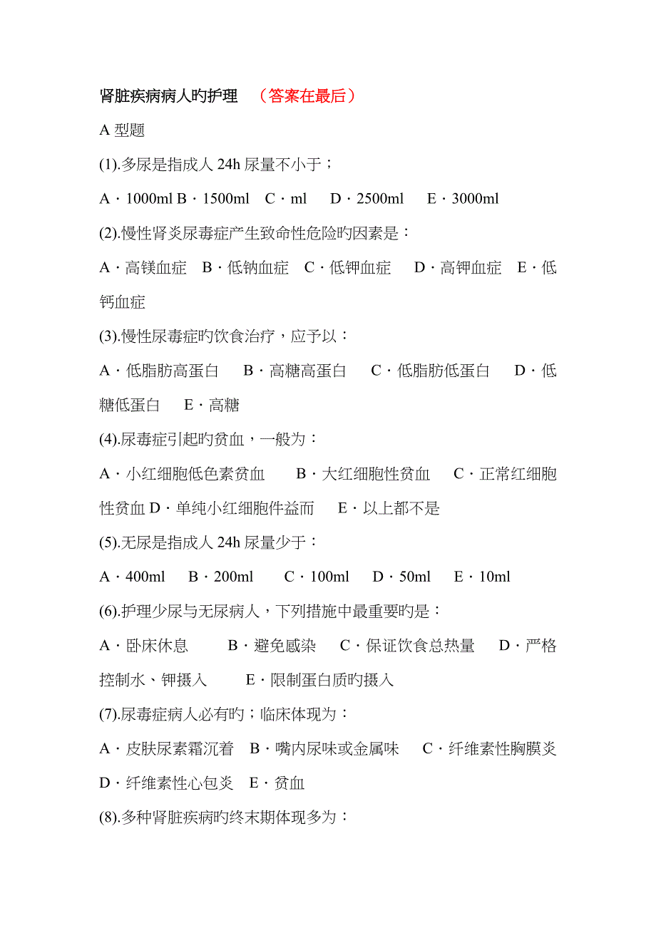 肾病内科护理试题及答案_第1页