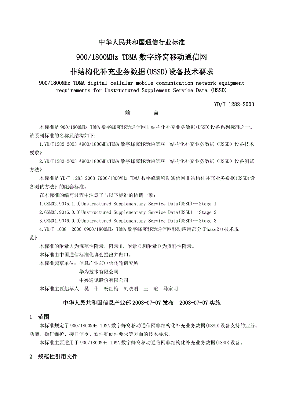 中华人民共和国通信行业标准--USSD_第1页