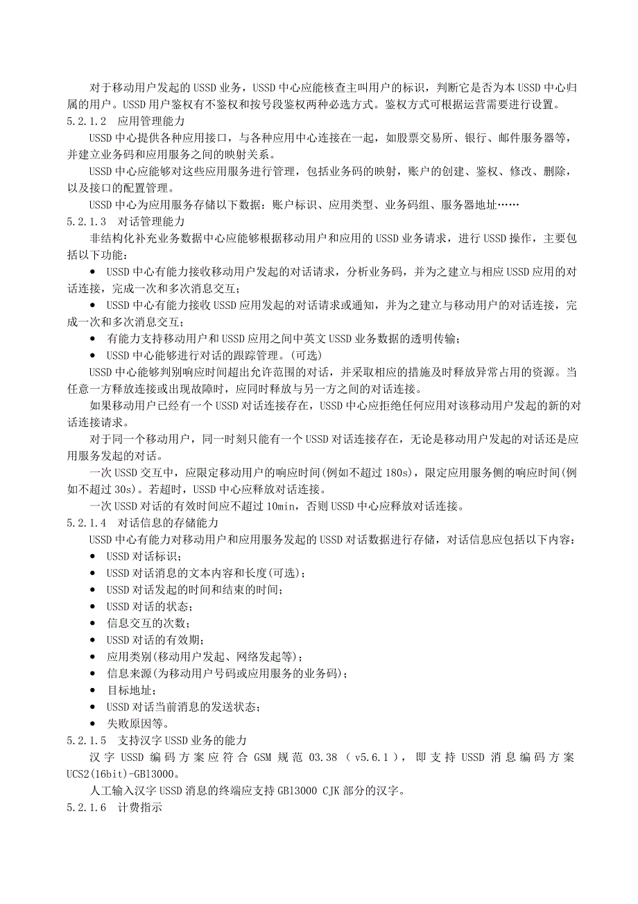 中华人民共和国通信行业标准--USSD_第4页