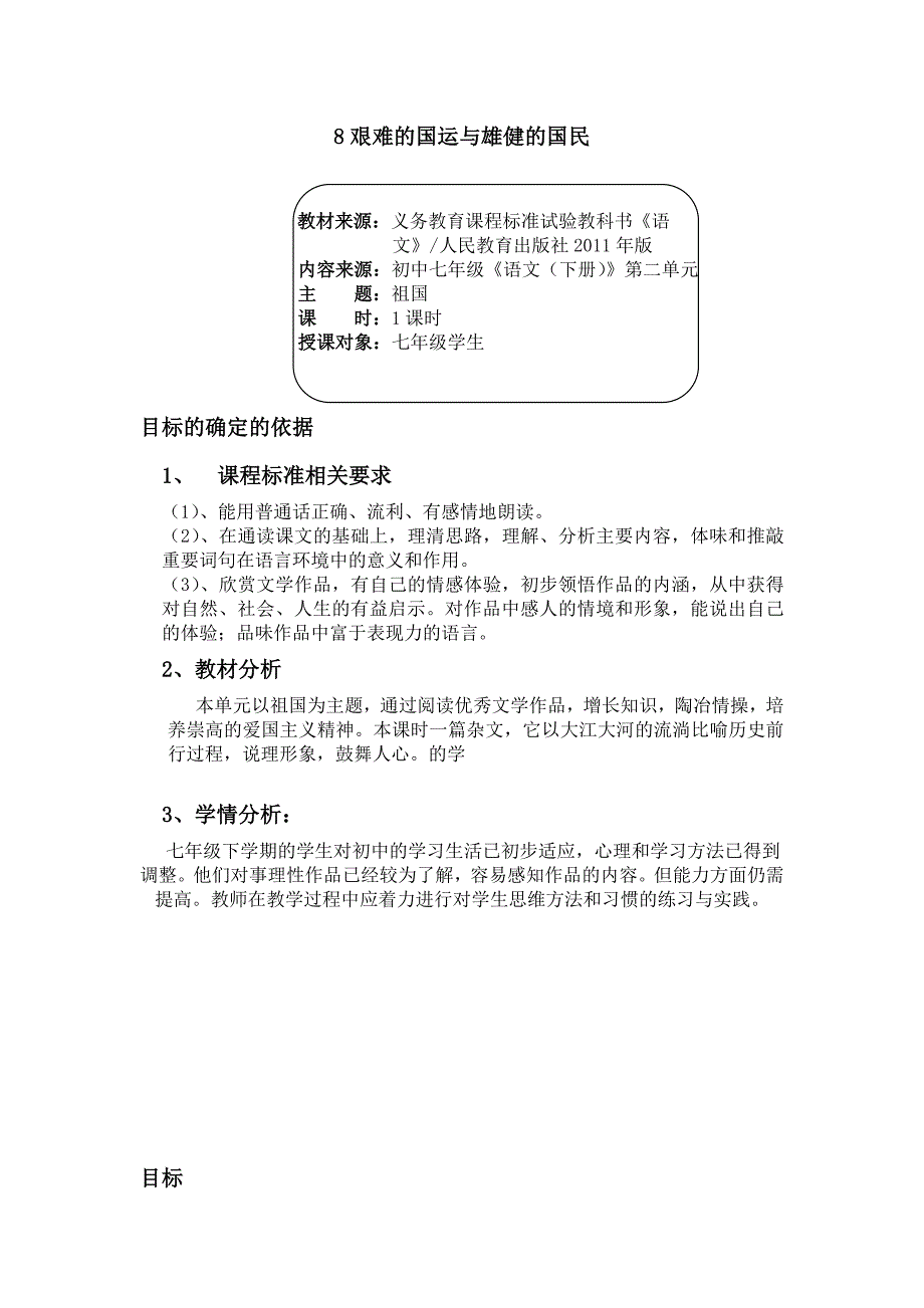 人教版七年级语文下册二单元阅读8.艰难的国运与雄健的国民研讨课教案25_第1页