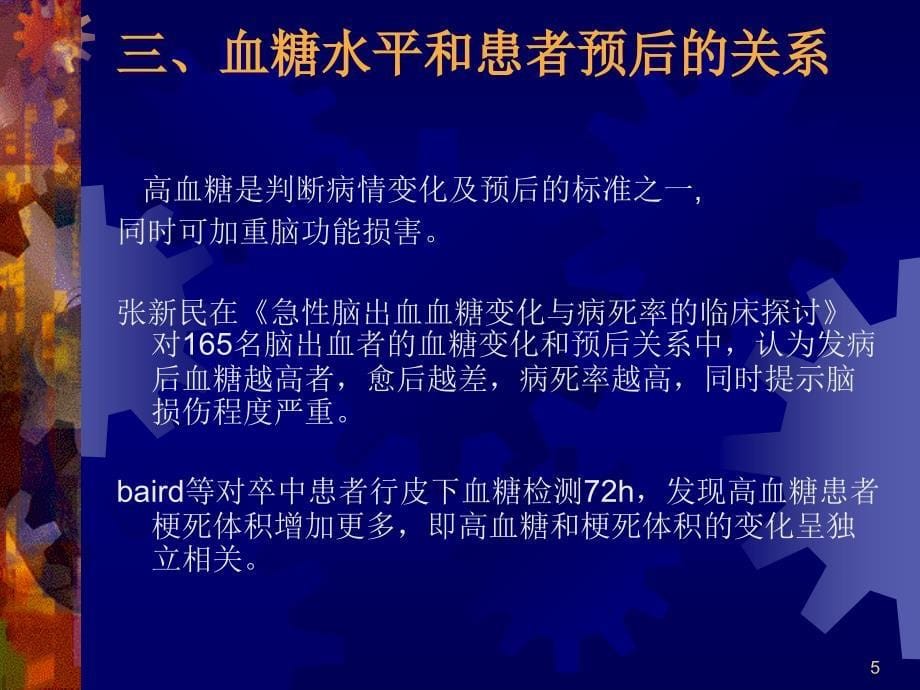 神经外科病人的血糖管理important_第5页