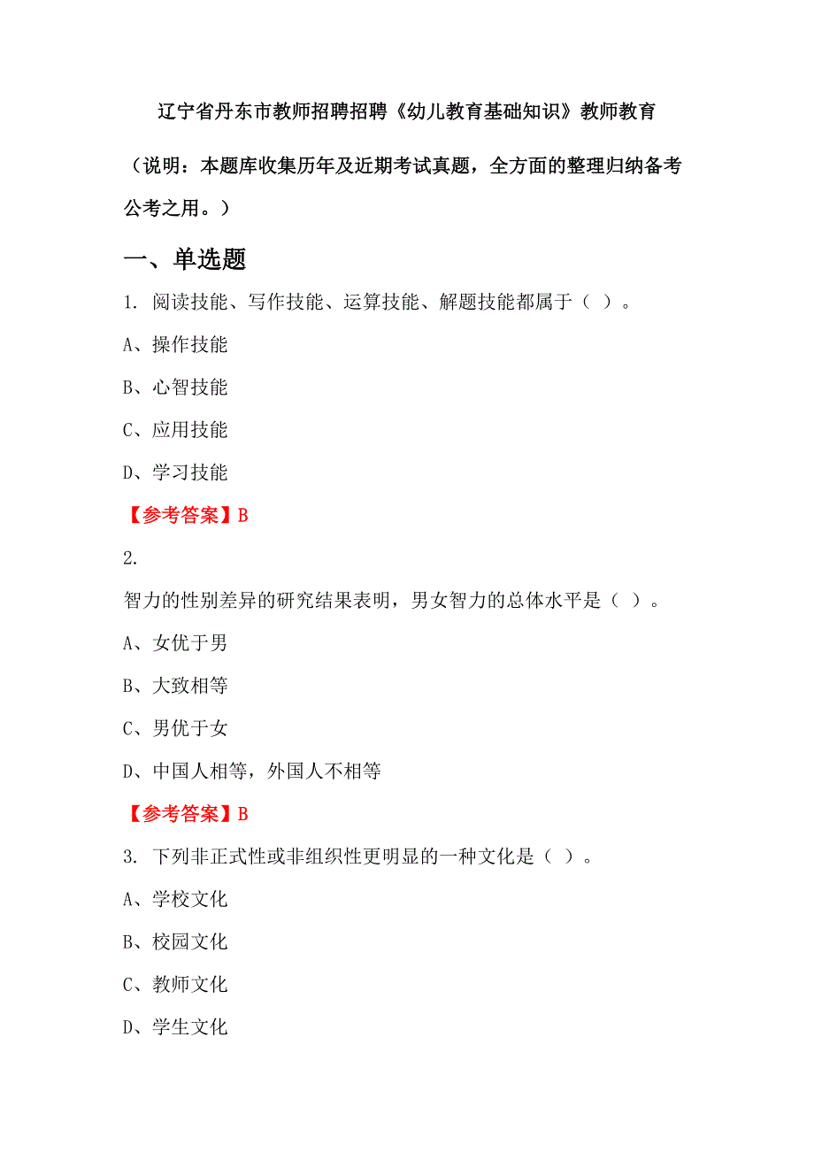 辽宁省丹东市教师招聘招聘《幼儿教育基础知识》教师教育_第1页