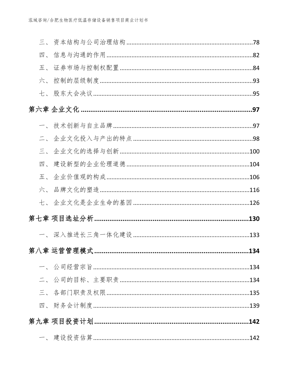 合肥生物医疗低温存储设备销售项目商业计划书【模板】_第3页