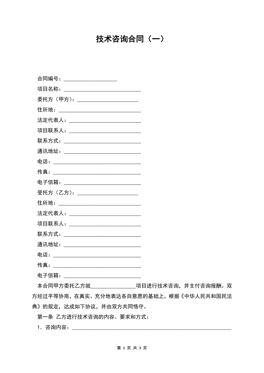 技术咨询合同(一).docx_第1页