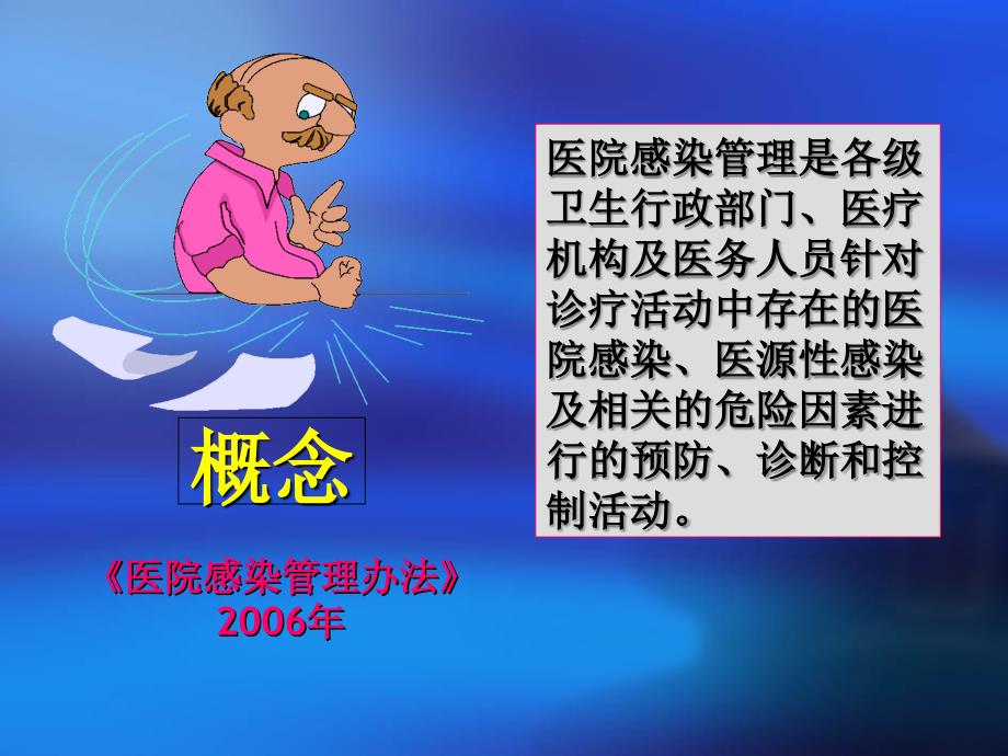 医院感染预防与控制().ppt文档资料_第1页