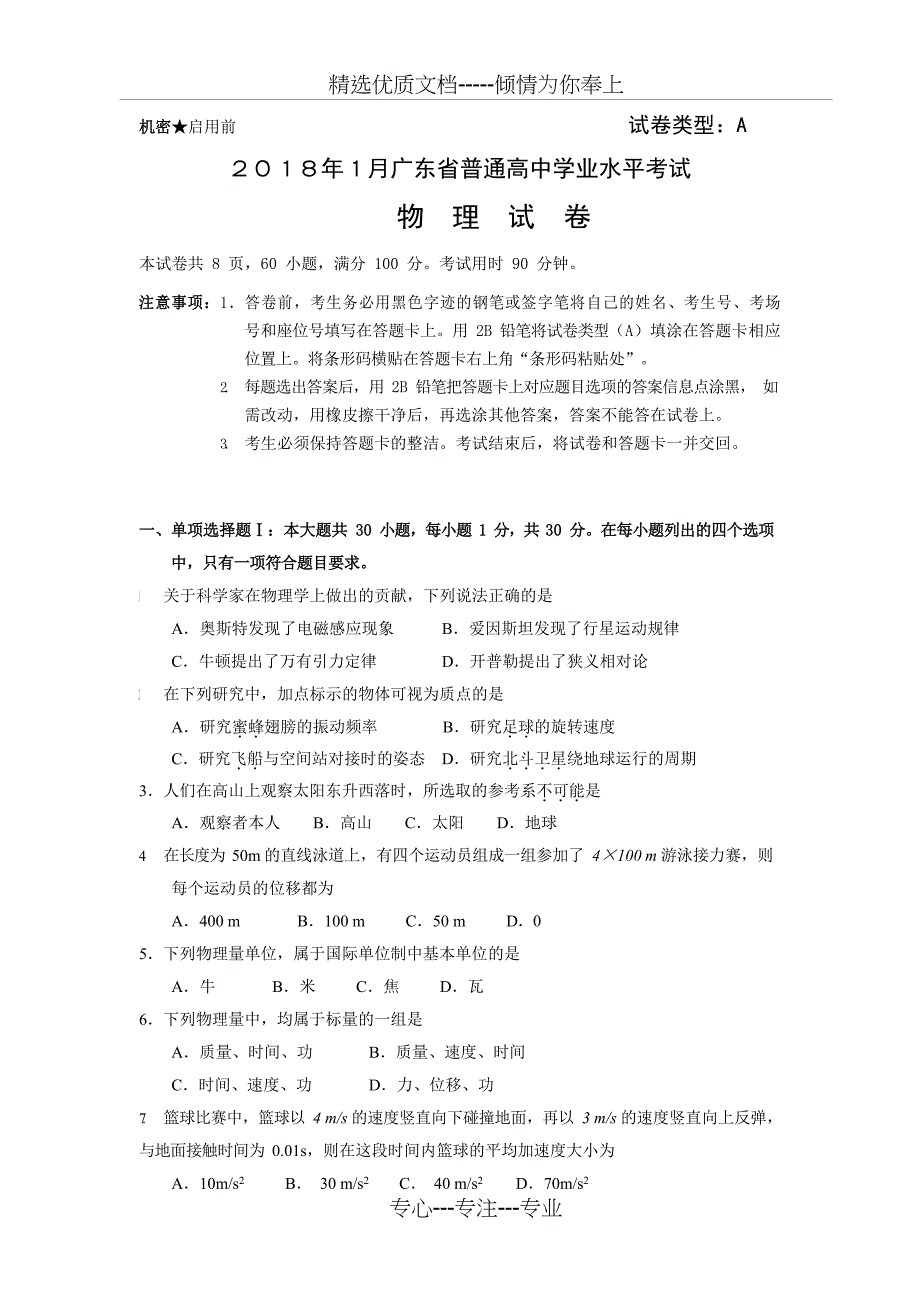 2018年1月广东省普通高中学业水平考试物理试题和答案(共9页)_第1页