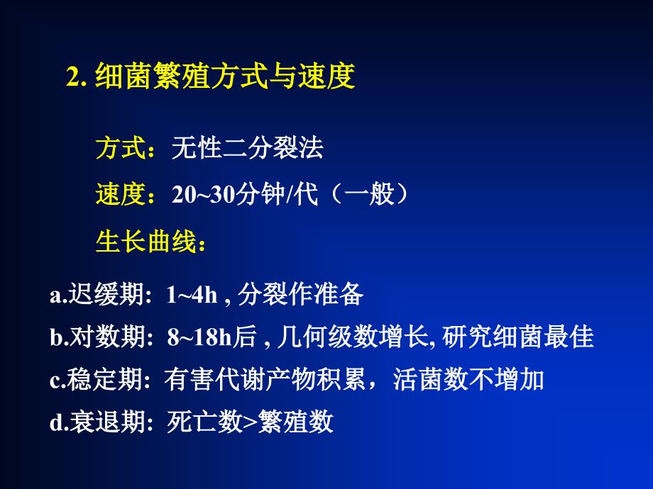 2细菌生长繁殖护理_第3页