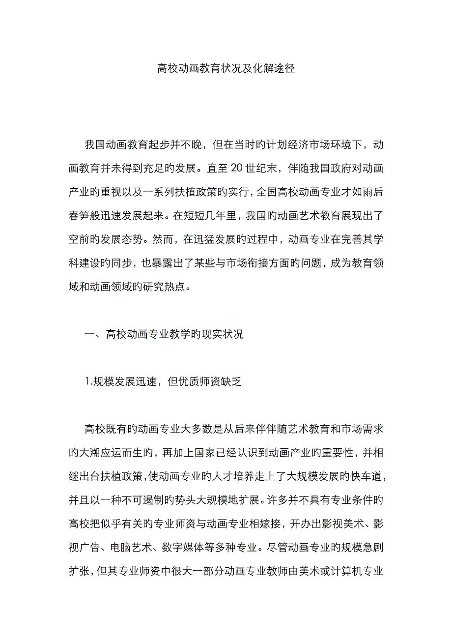 高校动画教育状况及化解途径_第1页