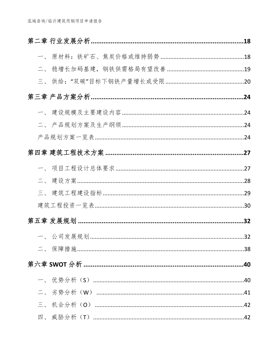 临沂建筑用钢项目申请报告_范文模板_第4页