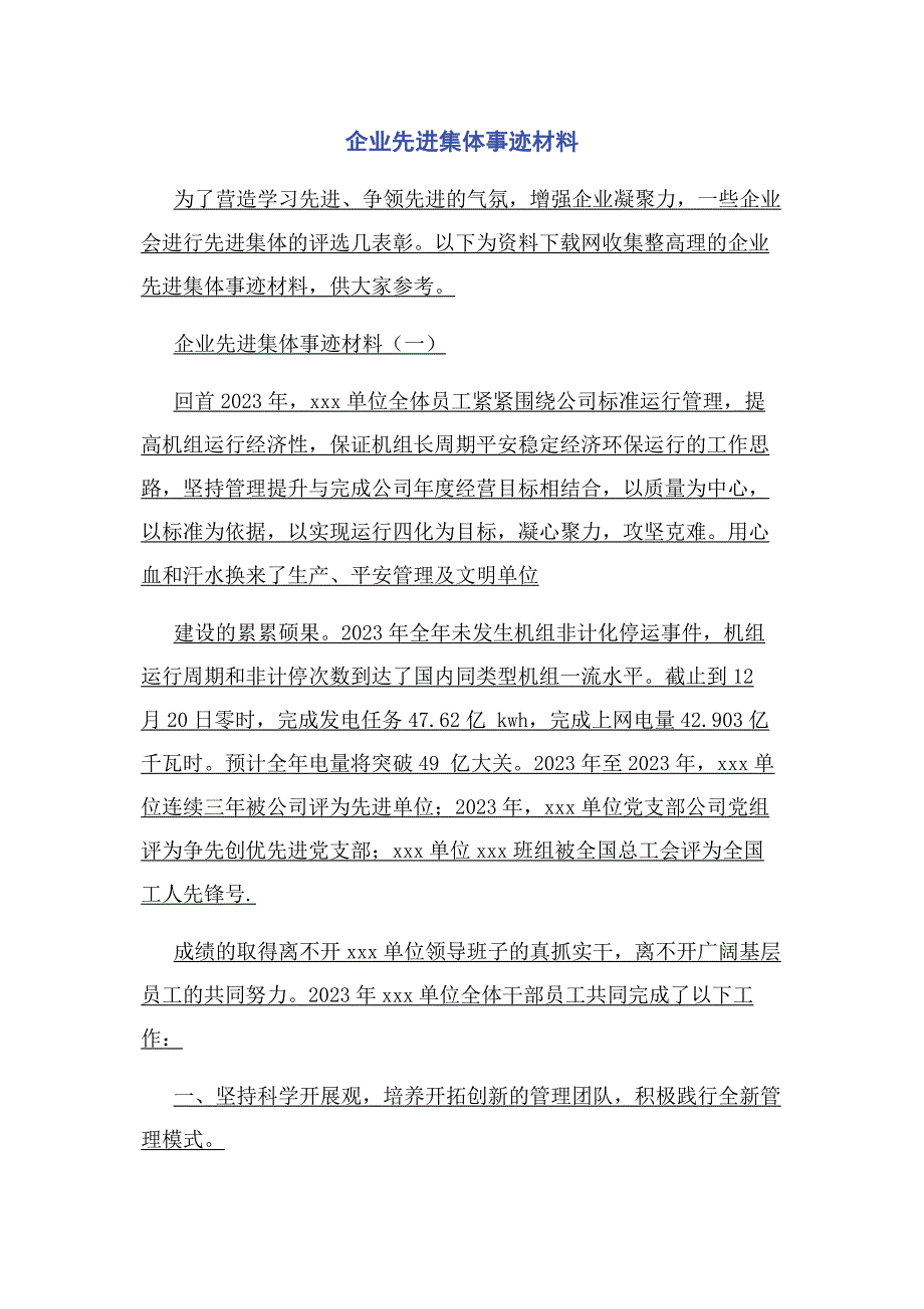 2023年企业先进集体事迹材料.docx_第1页