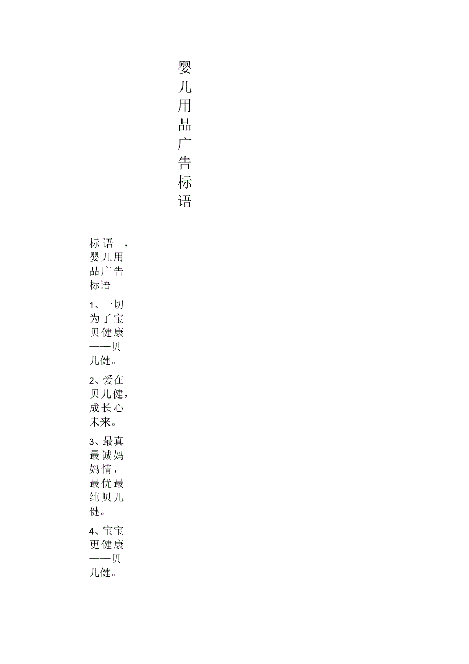 婴儿用品广告标语_第1页