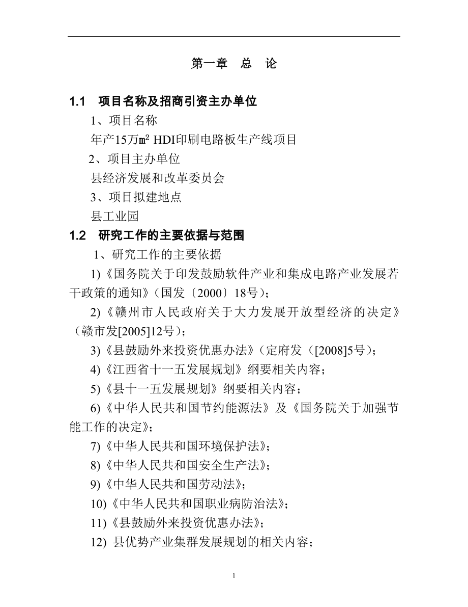 年产150000平方米hdi印刷电路板项目可行性谋划书.doc_第2页