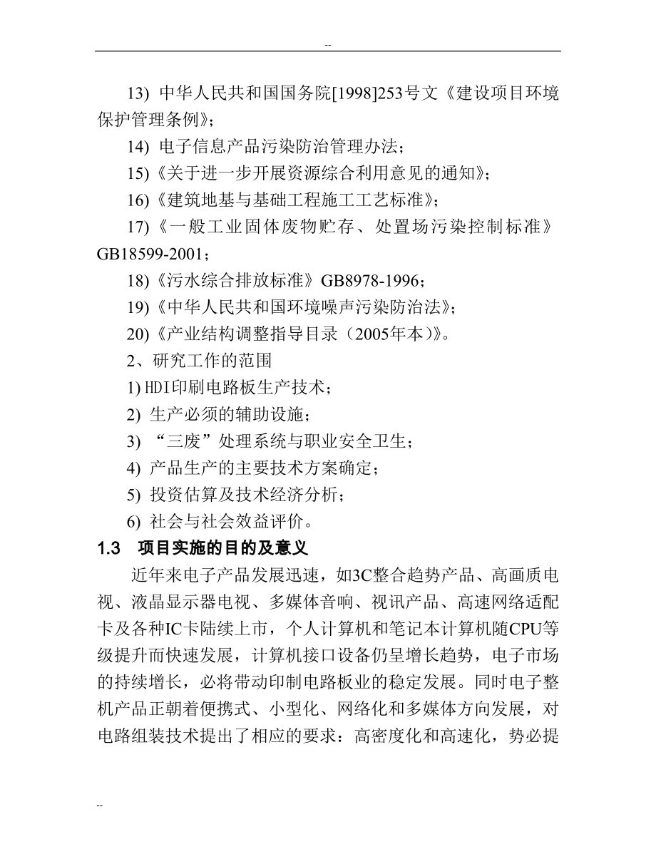 年产150000平方米hdi印刷电路板项目可行性谋划书.doc_第3页