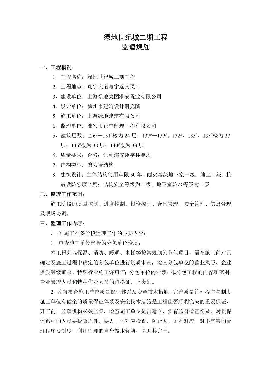 绿地世纪城监理规划_第1页