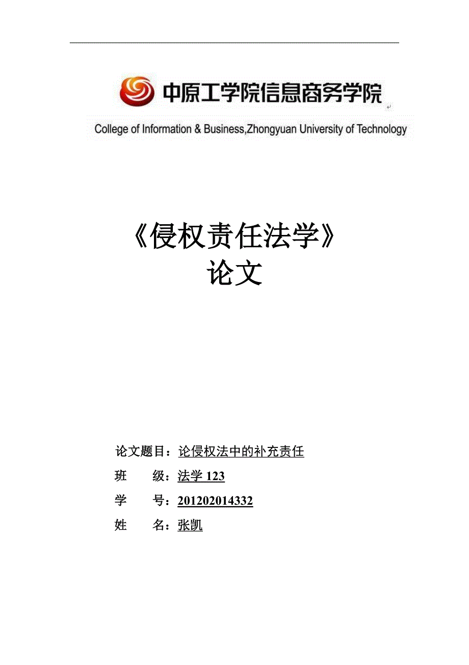 侵权责任法论文_第1页