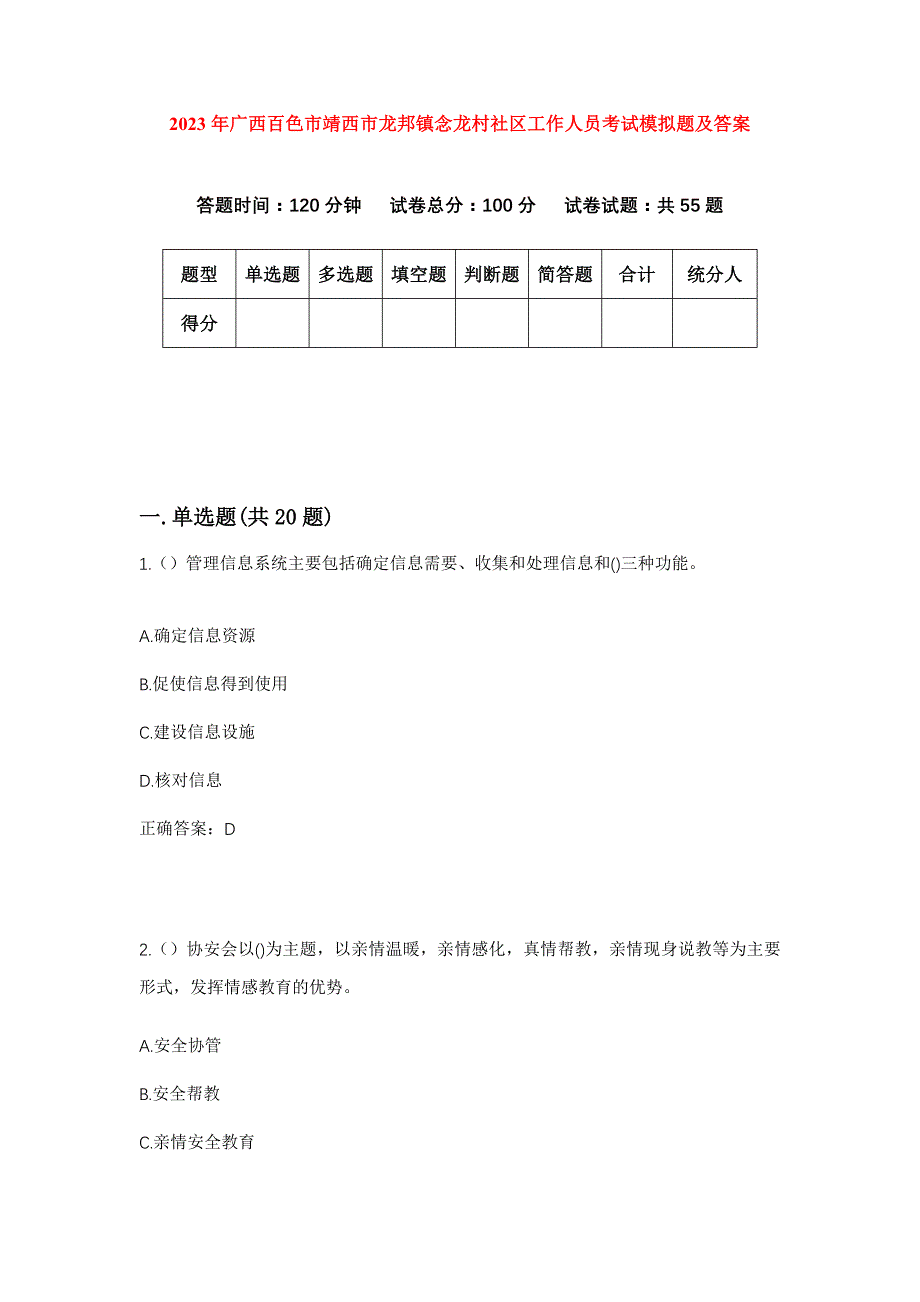 2023年广西百色市靖西市龙邦镇念龙村社区工作人员考试模拟题及答案_第1页