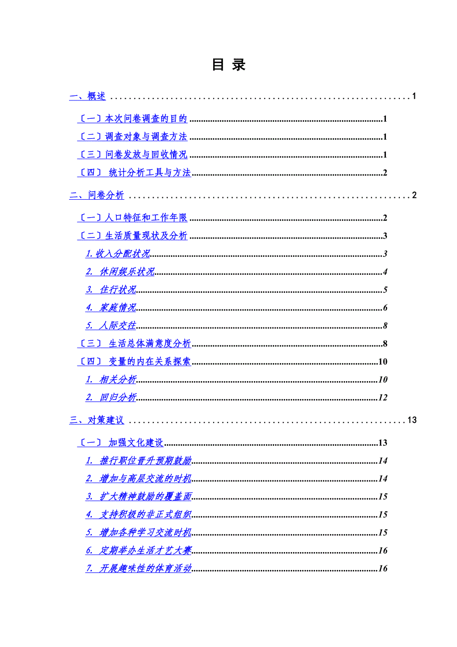 最新企业青年员工生活满意度调查_第3页