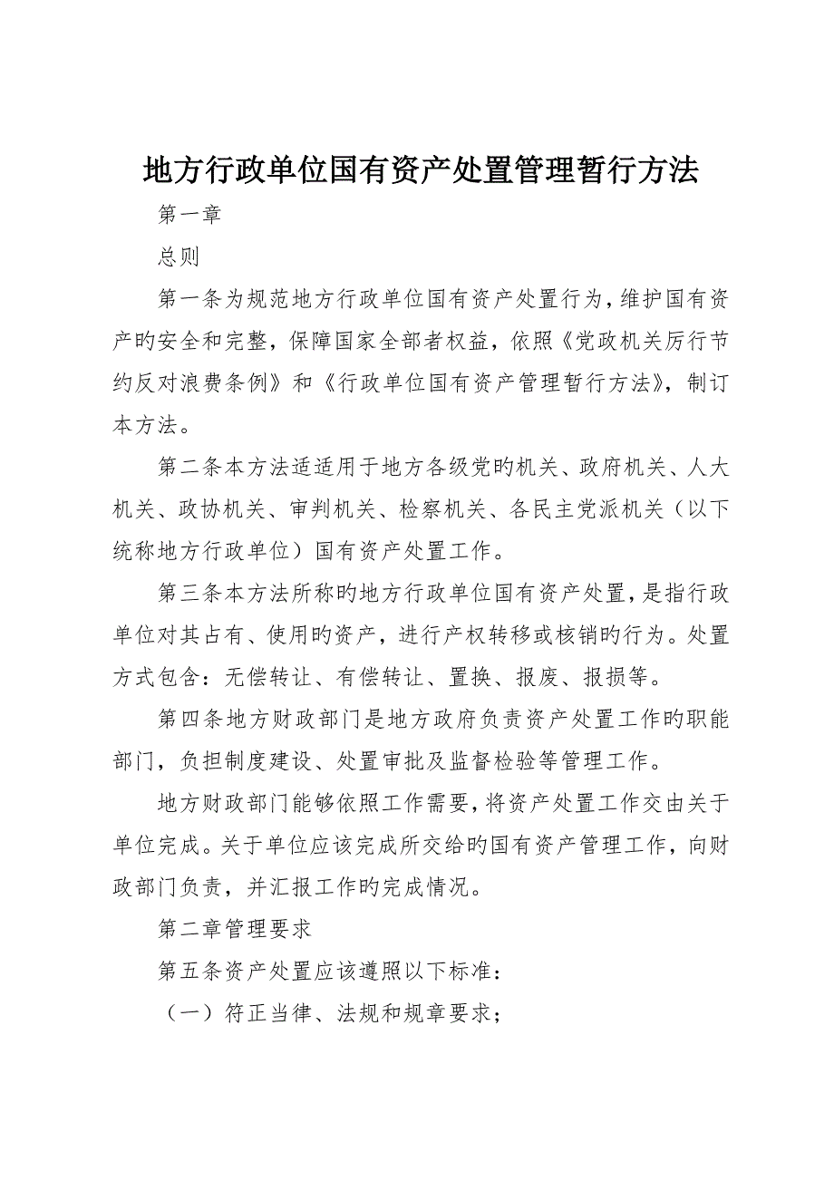 地方行政单位国有资产处置管理暂行办法_第1页