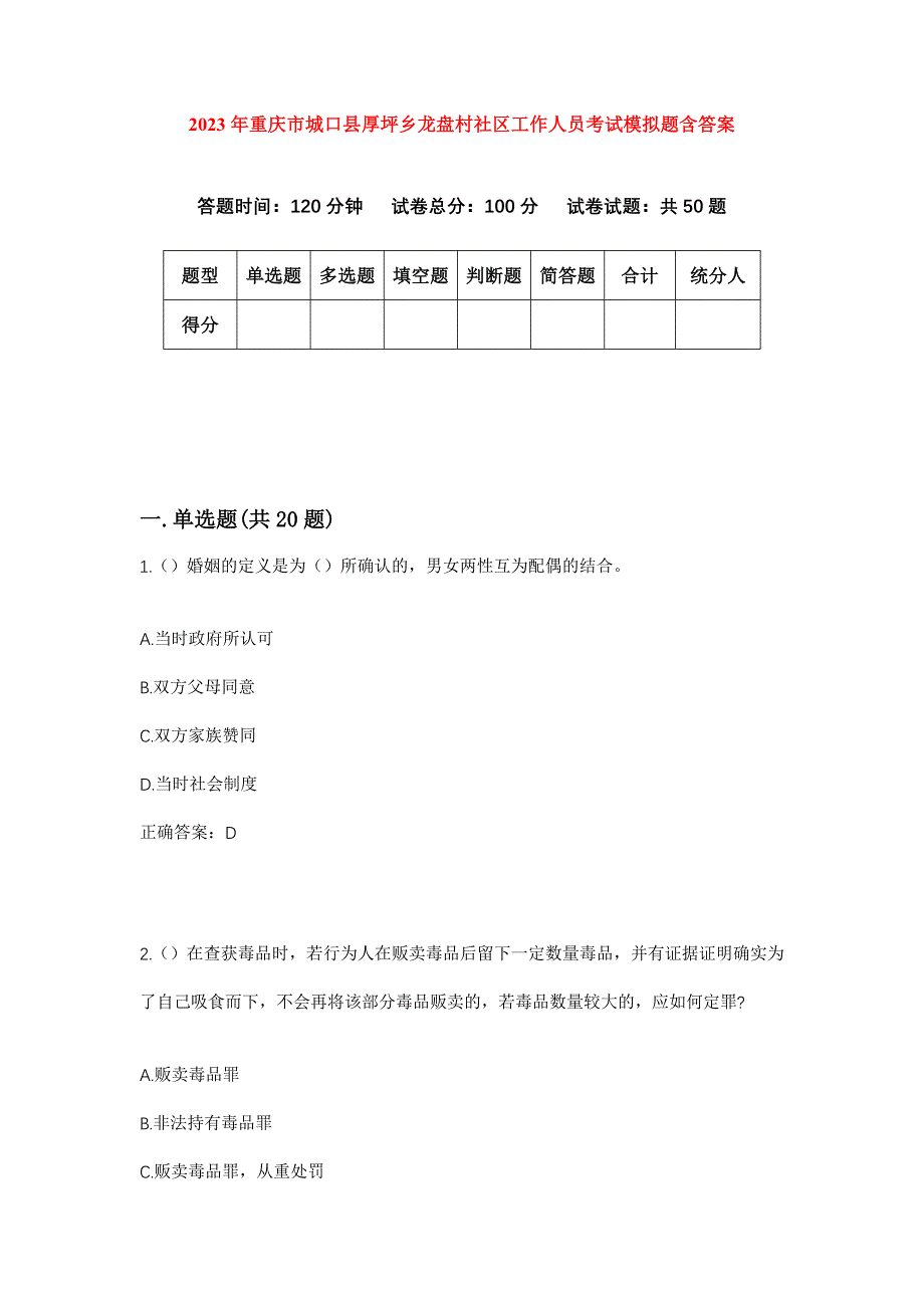 2023年重庆市城口县厚坪乡龙盘村社区工作人员考试模拟题含答案_第1页