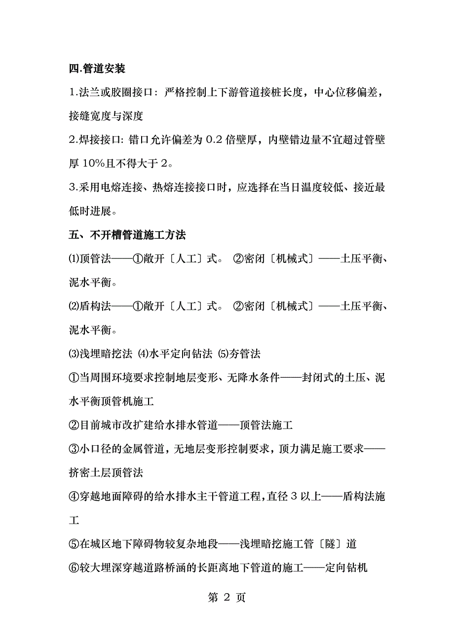 二建城市管道章节复习DOC_第2页