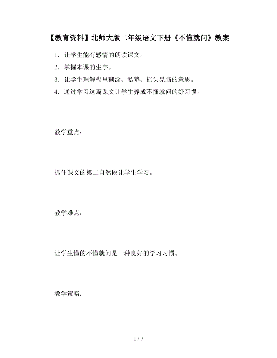 【教育资料】北师大版二年级语文下册《不懂就问》教案.doc_第1页