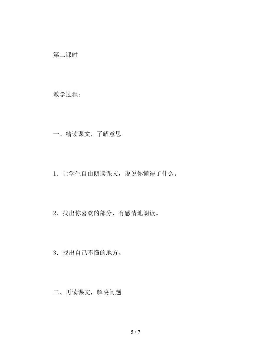 【教育资料】北师大版二年级语文下册《不懂就问》教案.doc_第5页