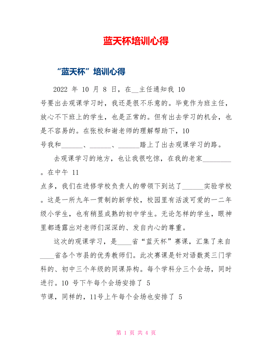 蓝天杯培训心得_第1页