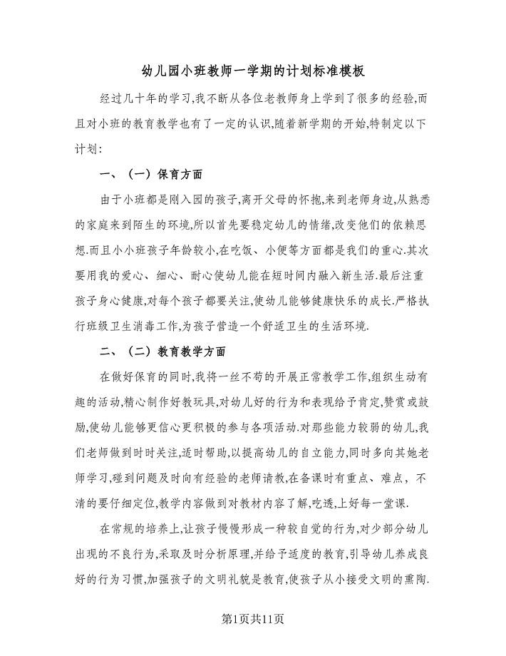 幼儿园小班教师一学期的计划标准模板(三篇).doc