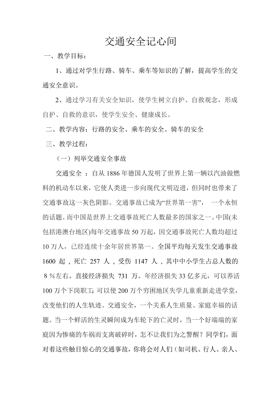 四年级交通安全教育主题班会教案_第1页