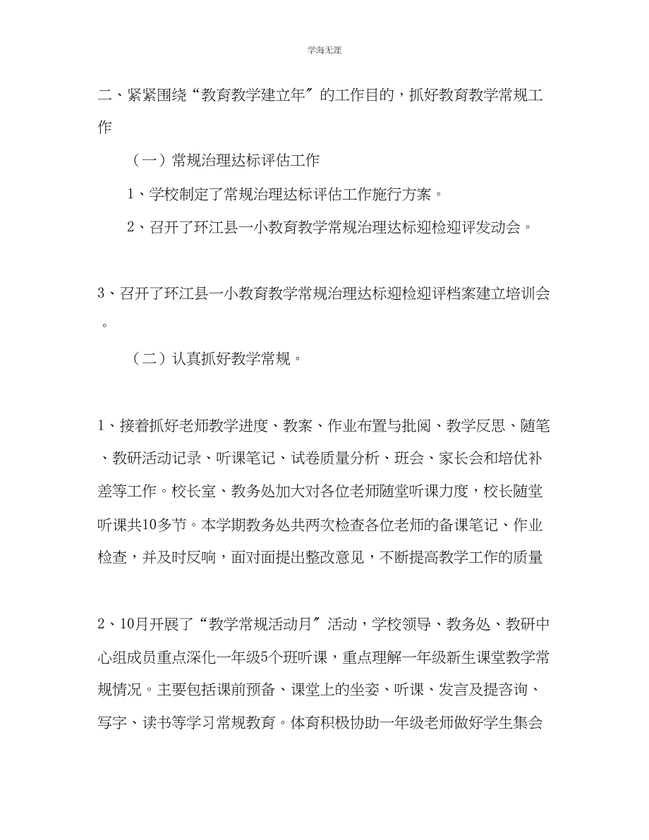 2023年环江县一小学度上学期教学工作总结2.docx_第2页