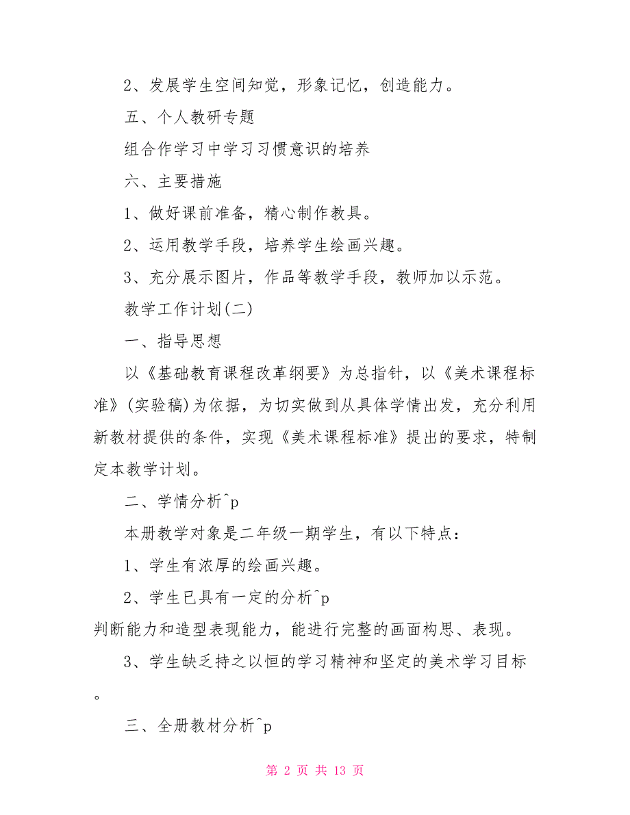 2022二年级美术教学工作计划范文_第2页