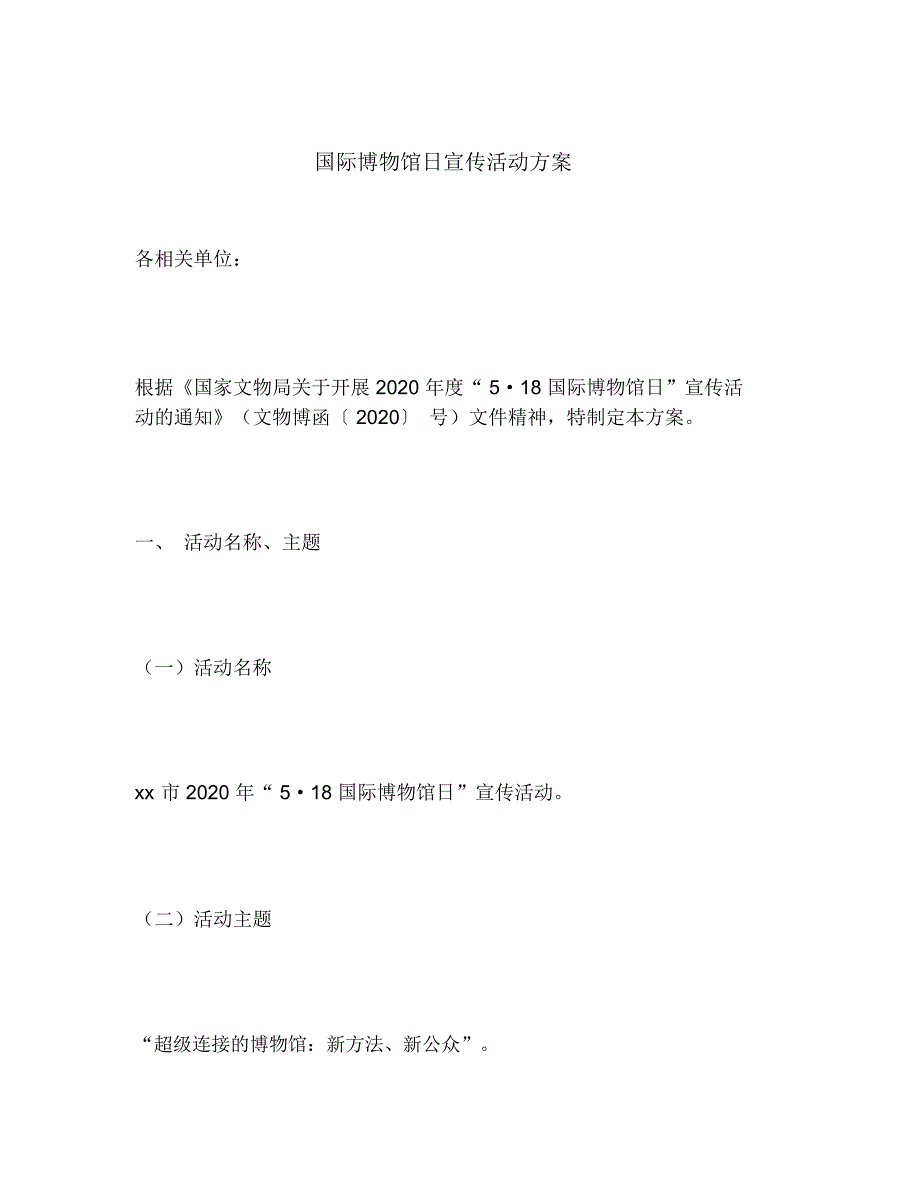 2020年国际博物馆日宣传活动方案_第1页