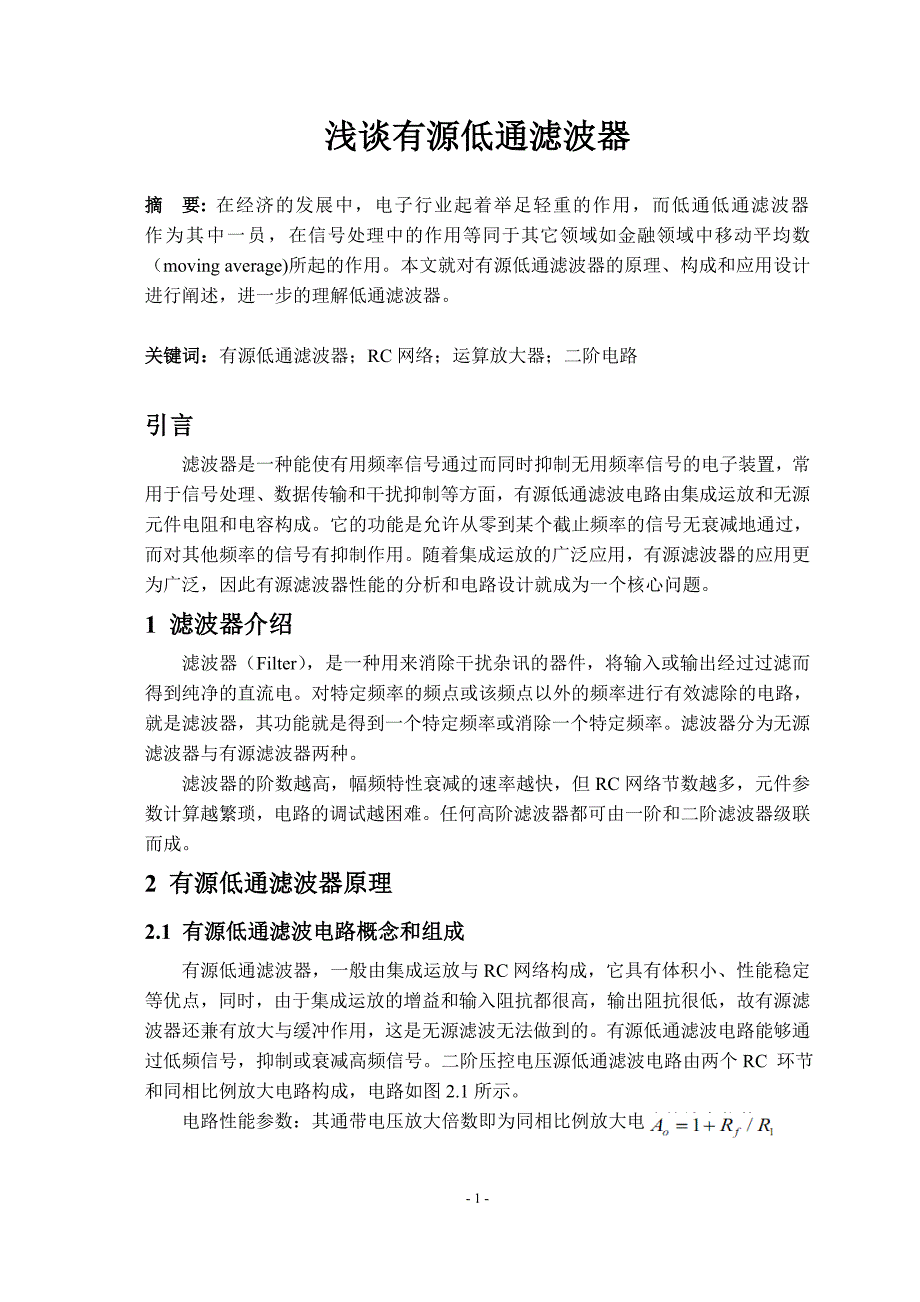 浅谈有源低通滤波器_第1页