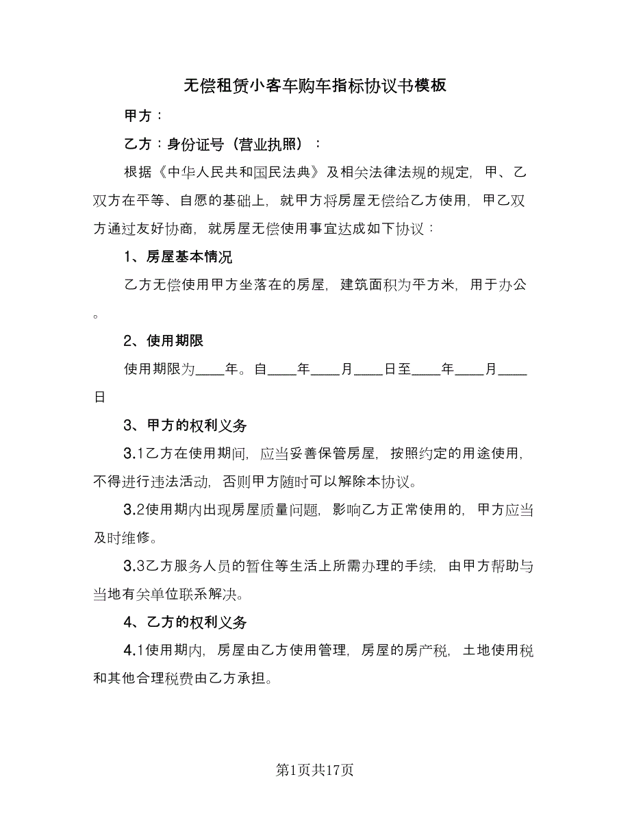 无偿租赁小客车购车指标协议书模板（8篇）_第1页