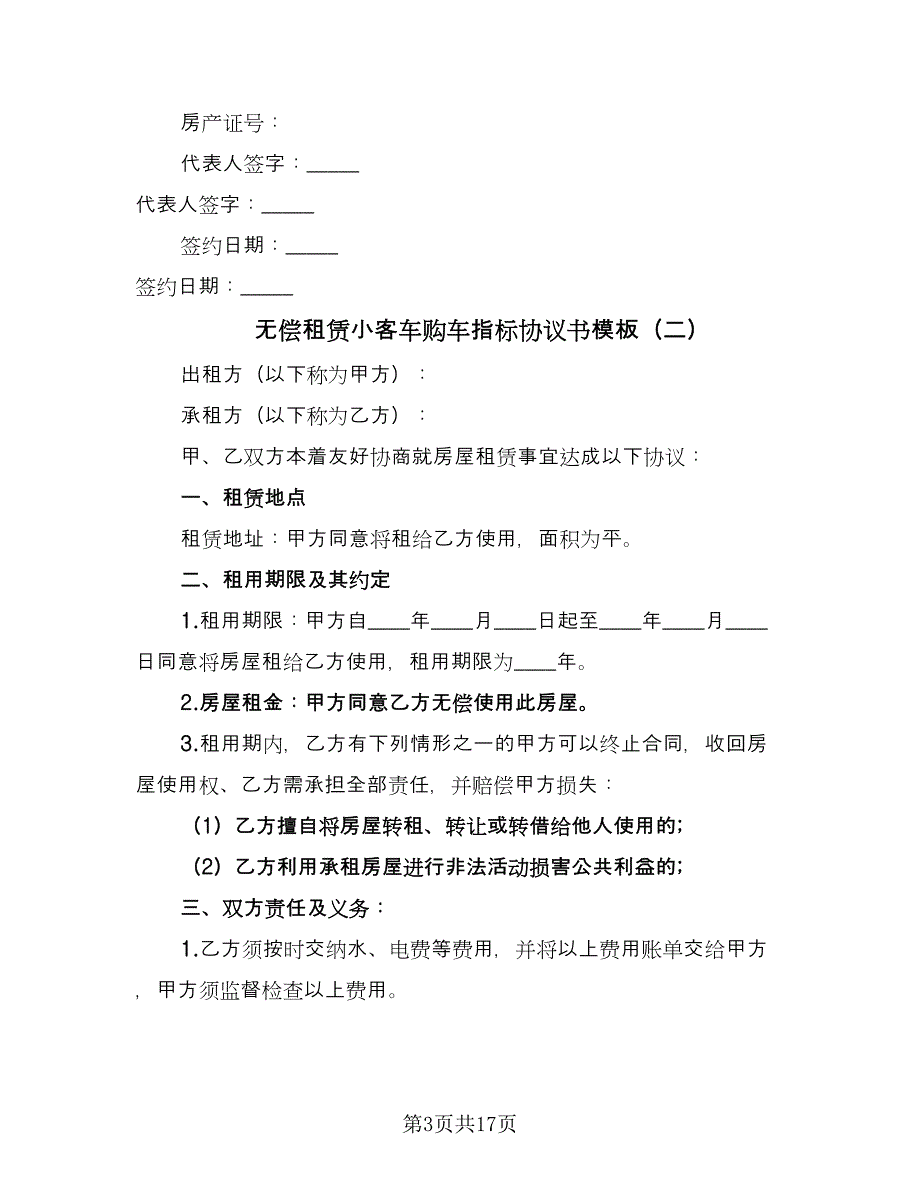 无偿租赁小客车购车指标协议书模板（8篇）_第3页